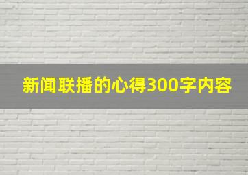 新闻联播的心得300字内容