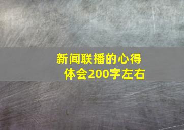 新闻联播的心得体会200字左右