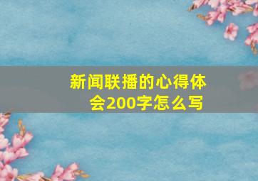 新闻联播的心得体会200字怎么写