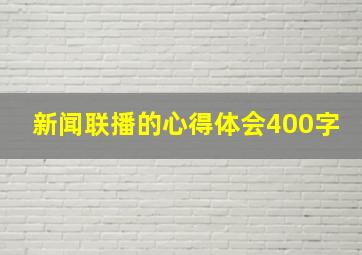 新闻联播的心得体会400字