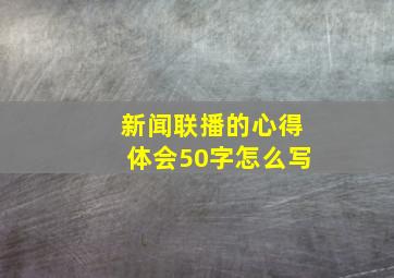 新闻联播的心得体会50字怎么写