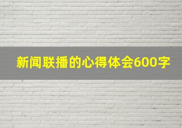 新闻联播的心得体会600字