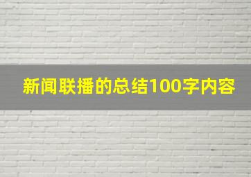 新闻联播的总结100字内容