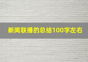 新闻联播的总结100字左右