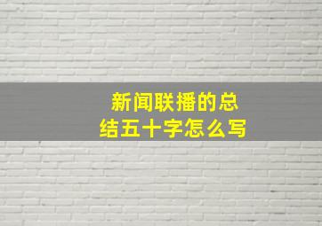 新闻联播的总结五十字怎么写