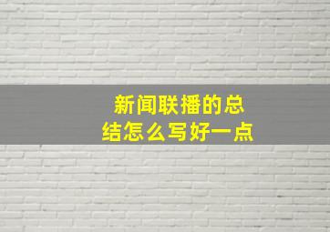 新闻联播的总结怎么写好一点