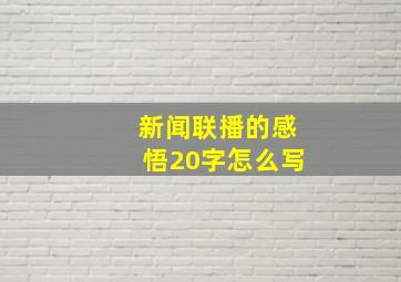 新闻联播的感悟20字怎么写