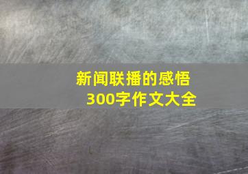 新闻联播的感悟300字作文大全