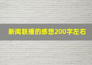 新闻联播的感想200字左右