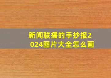 新闻联播的手抄报2024图片大全怎么画