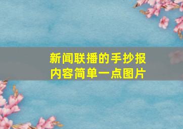 新闻联播的手抄报内容简单一点图片