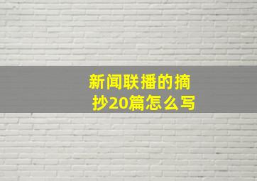 新闻联播的摘抄20篇怎么写