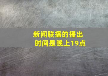 新闻联播的播出时间是晚上19点