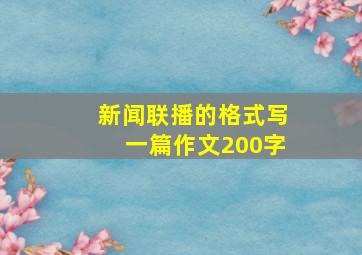 新闻联播的格式写一篇作文200字