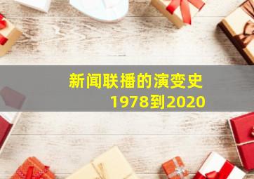 新闻联播的演变史1978到2020