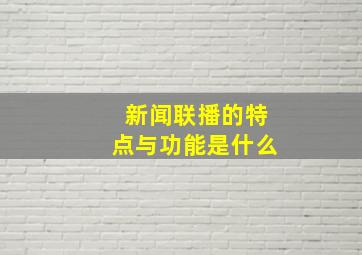 新闻联播的特点与功能是什么