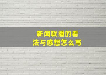 新闻联播的看法与感想怎么写