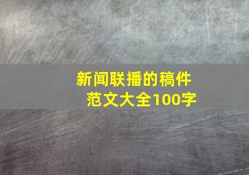 新闻联播的稿件范文大全100字