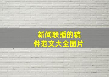 新闻联播的稿件范文大全图片