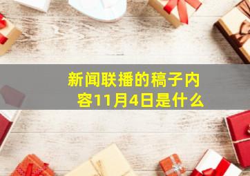 新闻联播的稿子内容11月4日是什么