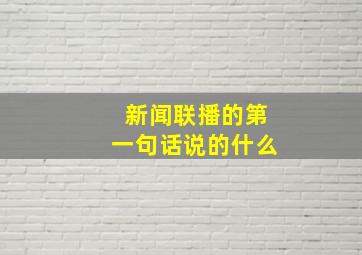 新闻联播的第一句话说的什么