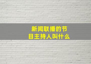 新闻联播的节目主持人叫什么