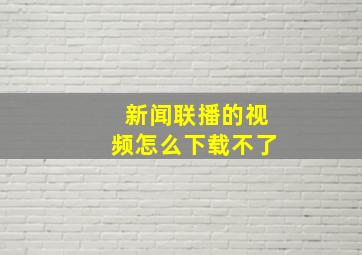 新闻联播的视频怎么下载不了