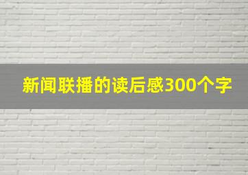 新闻联播的读后感300个字