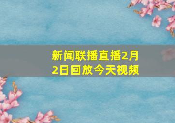 新闻联播直播2月2日回放今天视频