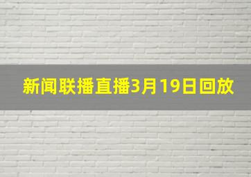 新闻联播直播3月19日回放