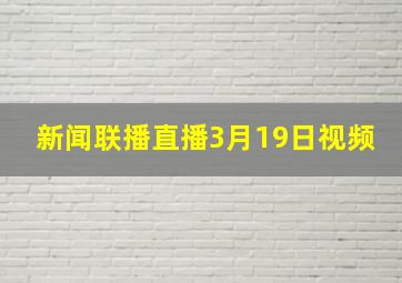 新闻联播直播3月19日视频