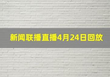 新闻联播直播4月24日回放