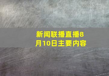 新闻联播直播8月10日主要内容