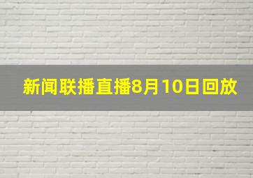 新闻联播直播8月10日回放