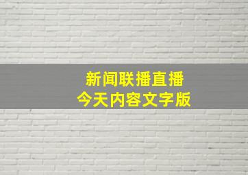 新闻联播直播今天内容文字版