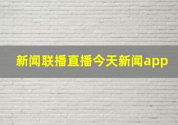 新闻联播直播今天新闻app