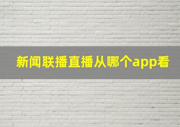 新闻联播直播从哪个app看