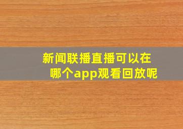 新闻联播直播可以在哪个app观看回放呢