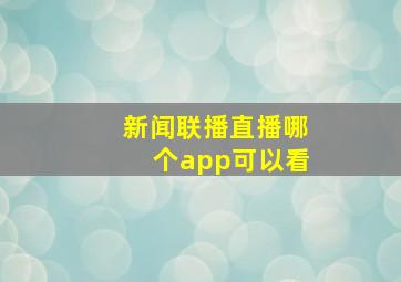 新闻联播直播哪个app可以看