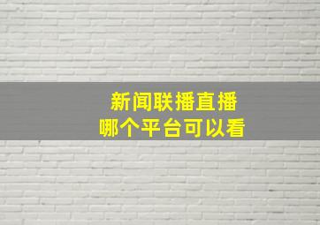 新闻联播直播哪个平台可以看