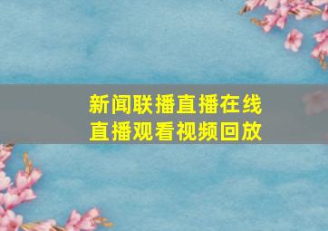 新闻联播直播在线直播观看视频回放