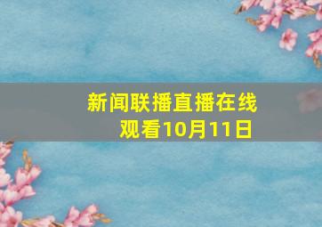 新闻联播直播在线观看10月11日