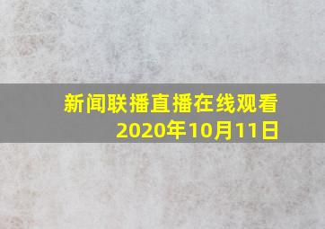 新闻联播直播在线观看2020年10月11日