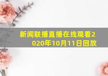 新闻联播直播在线观看2020年10月11日回放