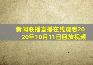 新闻联播直播在线观看2020年10月11日回放视频