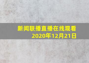 新闻联播直播在线观看2020年12月21日