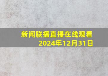 新闻联播直播在线观看2024年12月31日