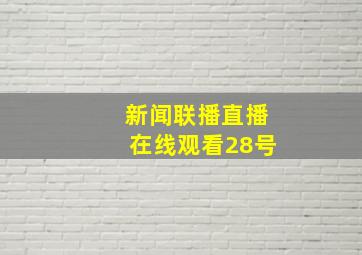 新闻联播直播在线观看28号