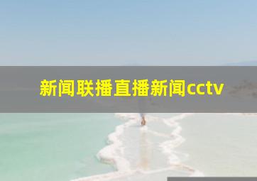 新闻联播直播新闻cctv