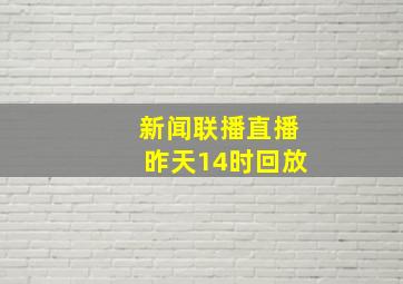 新闻联播直播昨天14时回放